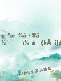 為找工作，開(kāi)局公布黑科技